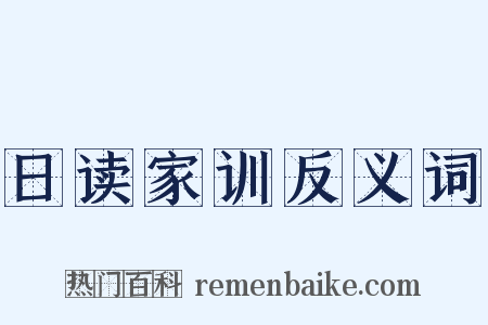 日读家训反义词是什么意思的图片